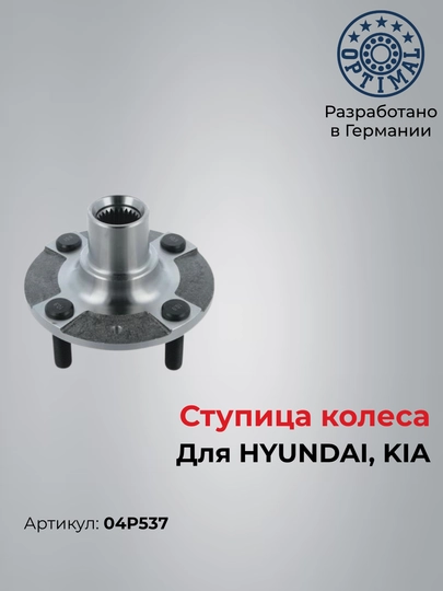 Ступица колеса для HYUNDAI, KIA, Optimal 04P537 - 