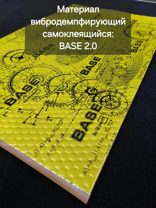 Shumoff Base 1.6/2/3 mm vibro va shovqin izolyatsiyasi, avtomobil uchun, shovqin yutuvchi