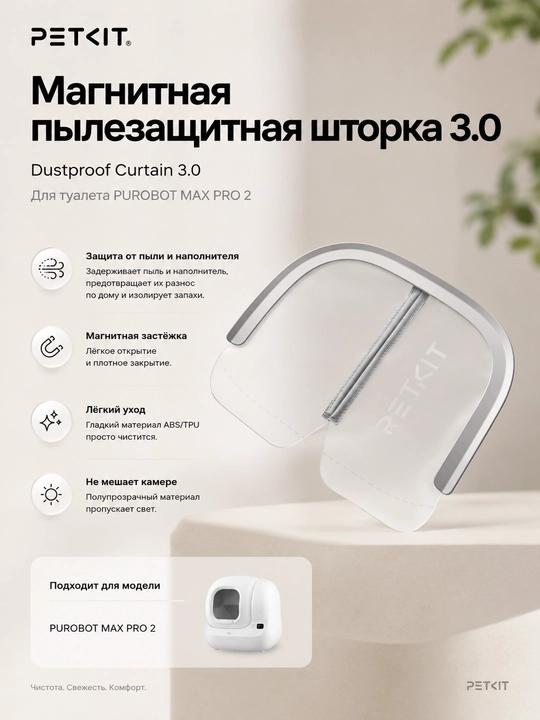 Магнитная пылезащитная шторка PETKIT Dustproof Curtain 3.0 для туалета PUROBOT MAX PRO 2 - 