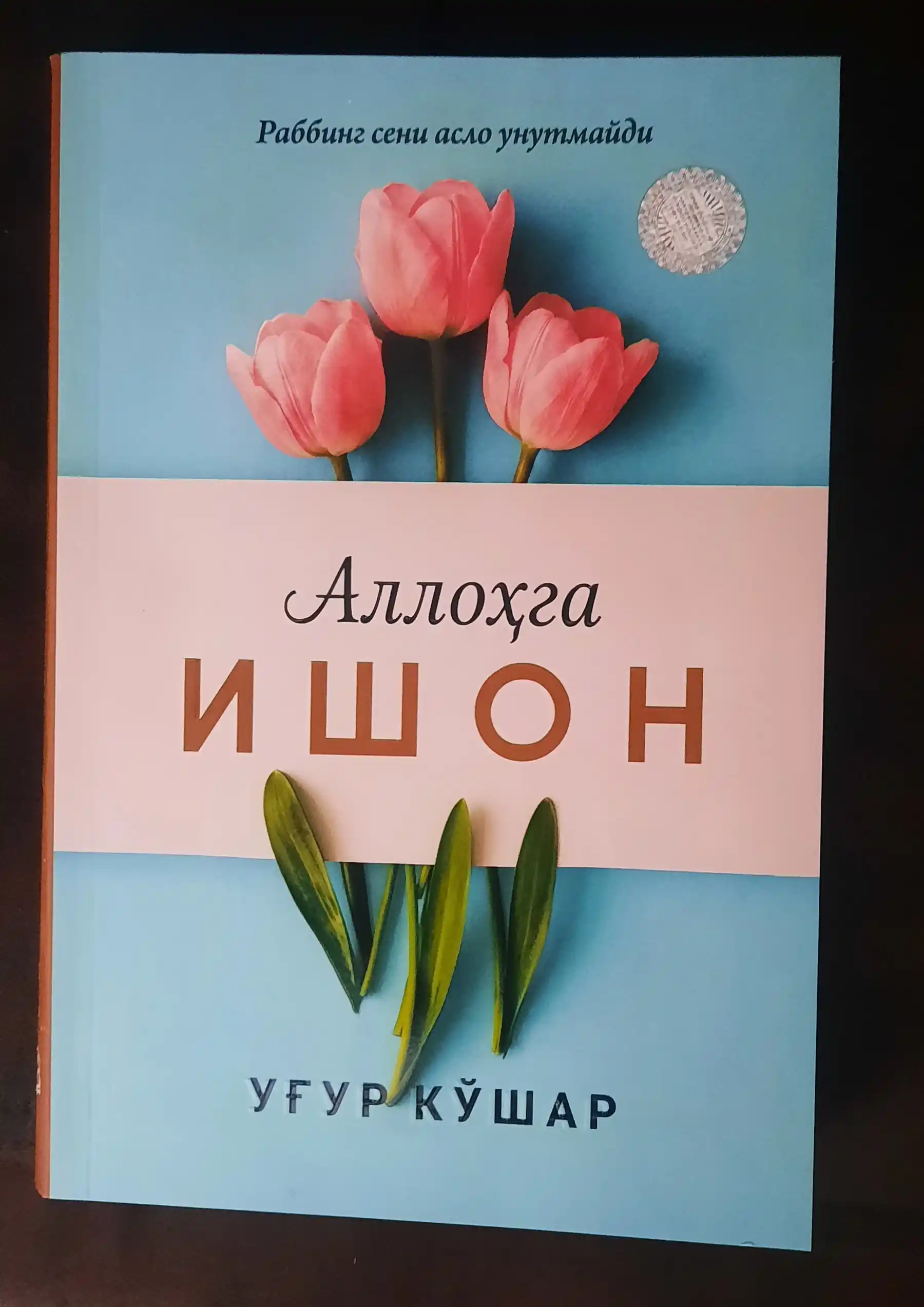 Allohga ishon — Ug'ur Ko'shar
