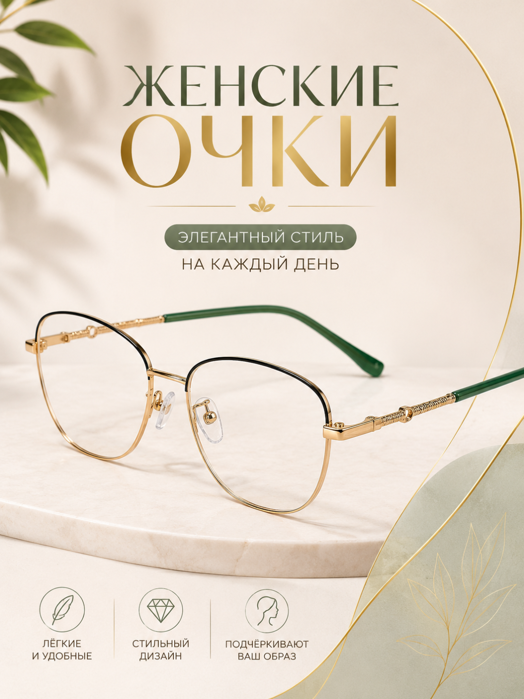 Женские современные очки — лёгкая металлическая оправа, элегантный золотисто-зелёный дизайн - 