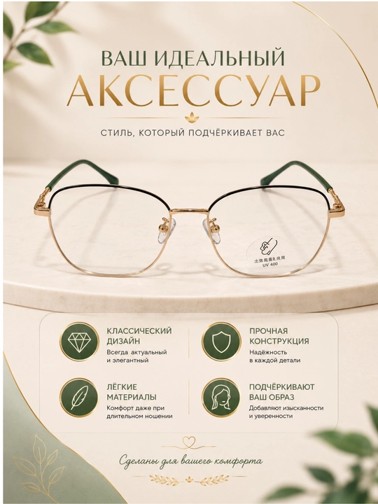 Женские современные очки — лёгкая металлическая оправа, элегантный золотисто-зелёный дизайн