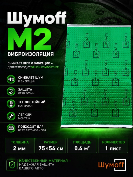Шумоизоляция для автомобиля Шумофф М 2.0, 2 мм, виброизоляция, звукоизоляция, автоизоляция - 