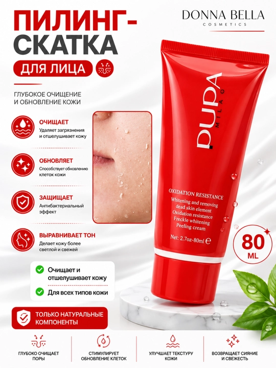 Гель-пилинг PUPA MILANO удаляет отмершие клетки кожи с лица