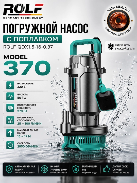 Погружной насос ROLF-GERMAN TECHNOLOGY, скважинный насос, корпус из 100% меди - 