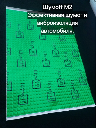 Шумоизоляция для автомобиля Шумофф М 2.0, 2 мм, виброизоляция, звукоизоляция, автоизоляция