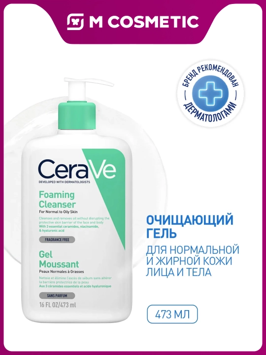 CERAVE Гель очищающий для нормальной и жирной кожи лица и тела 473 мл - 