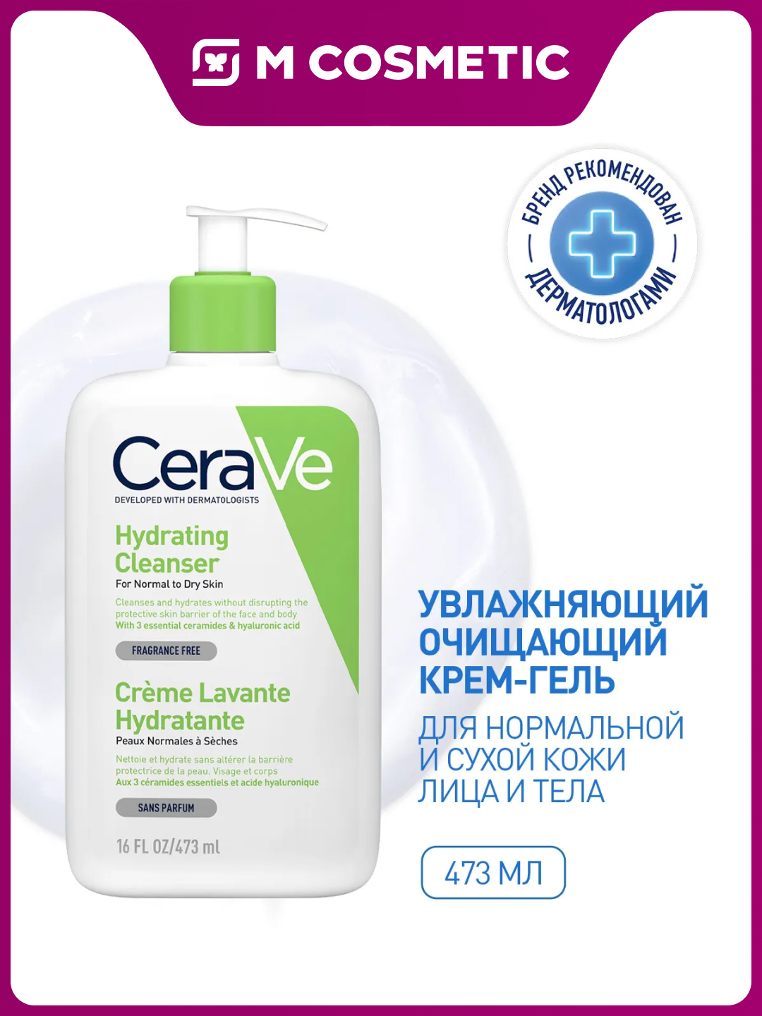 CERAVE Крем-гель увлажняющий очищающий для нормальной и сухой кожи лица 473 мл - 