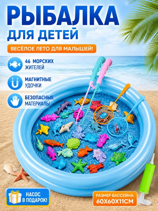 Магнитная рыболовная игрушка надувной бассейн 46 предметов - 