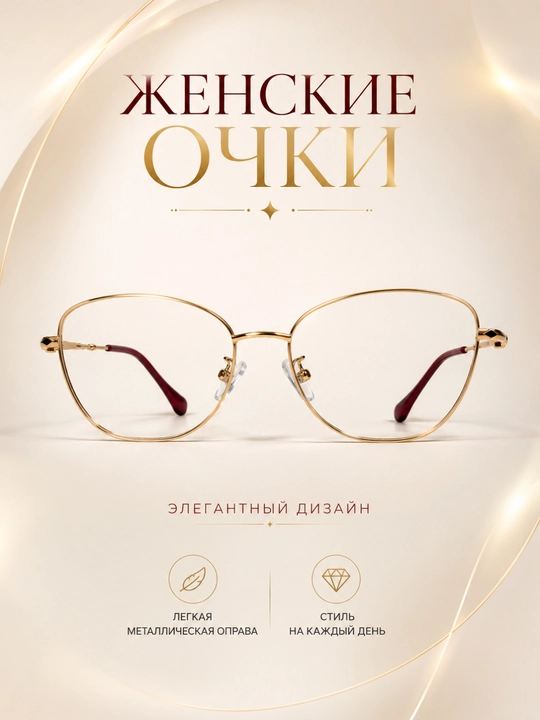Женские элегантные очки — лёгкая металлическая оправа - 