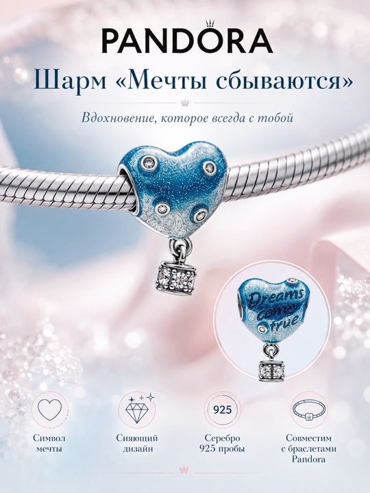Шарм Moments «Мечты сбываются», серебро 925, арт. 793595C01