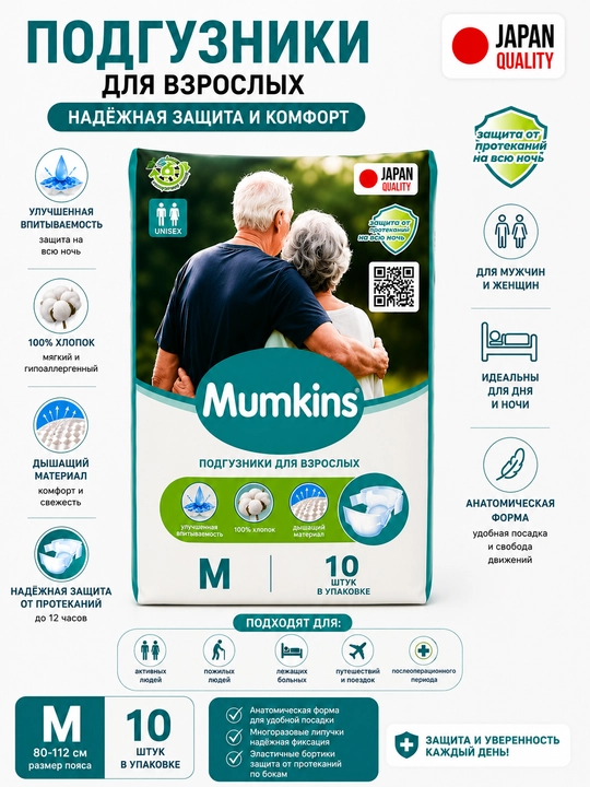 Подгузники для взрослых, памперс, Mumkins, M/L/XL унисекс