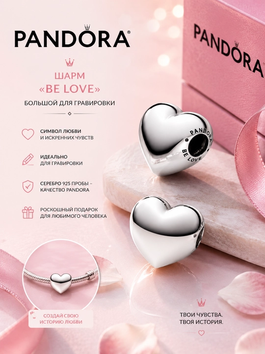 Большой шарм-сердце Be Love для гравировки, серебро 925, арт. 793440C00 - 