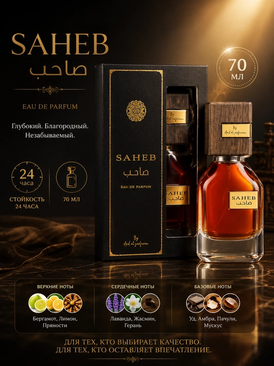 Saheb Sahib Ard Al Zaafaran Eau de Parfum 70 мл для мужчин - 