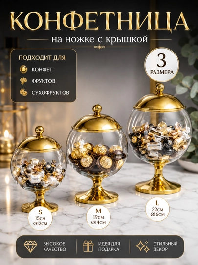 Конфетница ваза шар на ножке для сладостей — декоративная для сервировки - 
