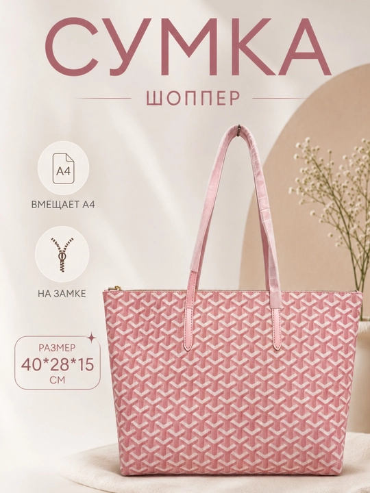 Женская сумка для учебы и работы, шоппер, сумка через плечо, тоут Goyard - 