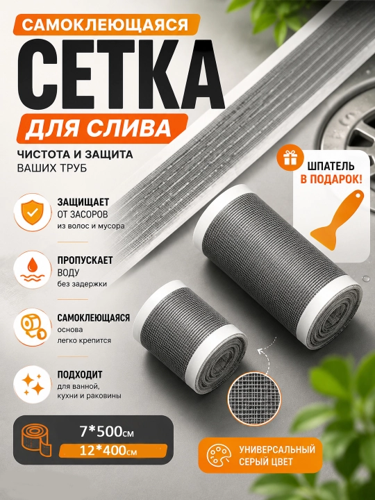 Самоклеящаяся сетка-лента для слива — фильтр от волос и защита от засоров для душа - 