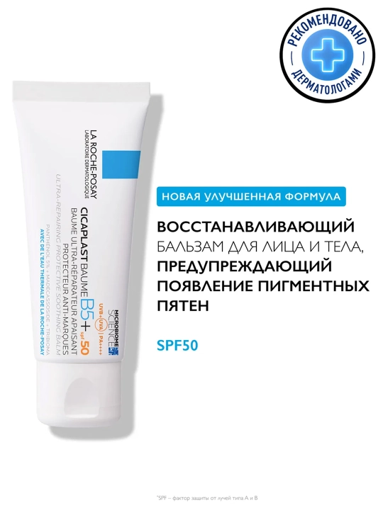 LA ROCHE-POSAY Cicaplast B5 Бальзам SPF50 40 мл