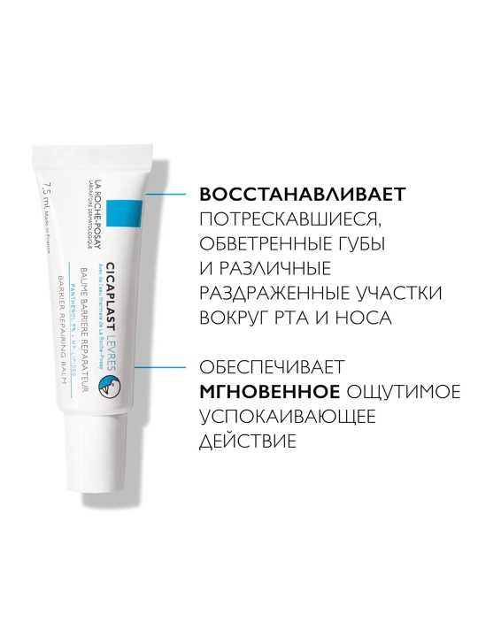 LA ROCHE-POSAY Cicaplast Lablar uchun balzam 7,5 ml