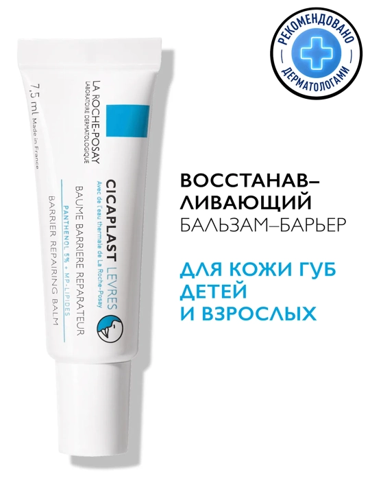 LA ROCHE-POSAY Cicaplast Lablar uchun balzam 7,5 ml