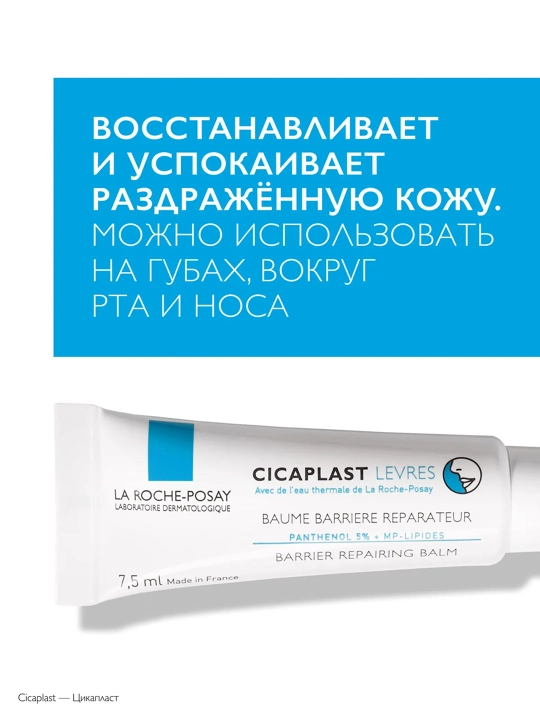 LA ROCHE-POSAY Cicaplast Lablar uchun balzam 7,5 ml