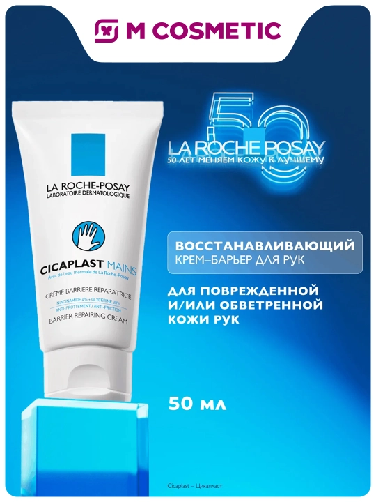 LA ROCHE-POSAY Cicaplast Крем для рук 50 мл - 