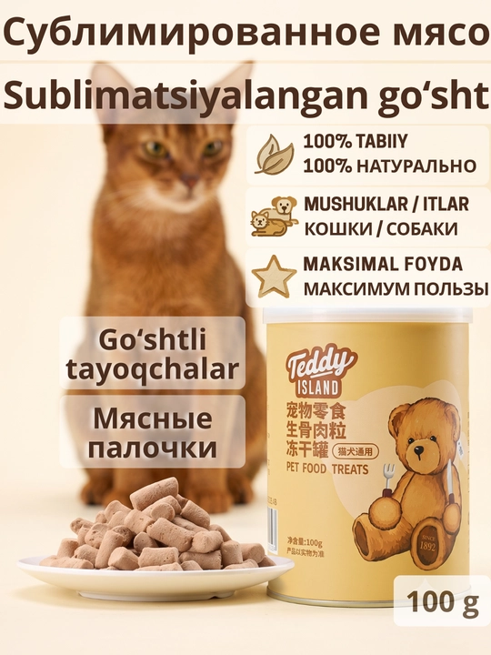 Сублимированное лакомство для кошек и собак Teddy Island 100% натуральное мясо - 