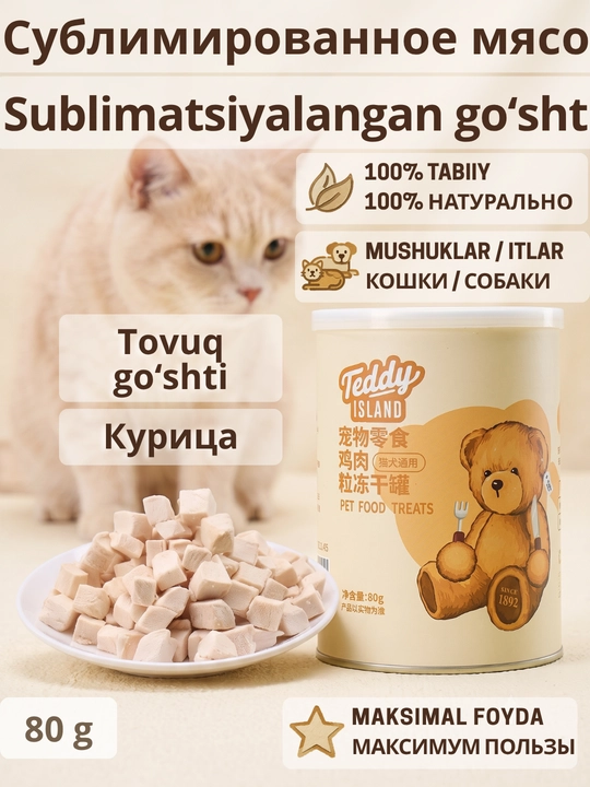 Сублимированное лакомство для кошек и собак Teddy Island 100% натуральное мясо - 