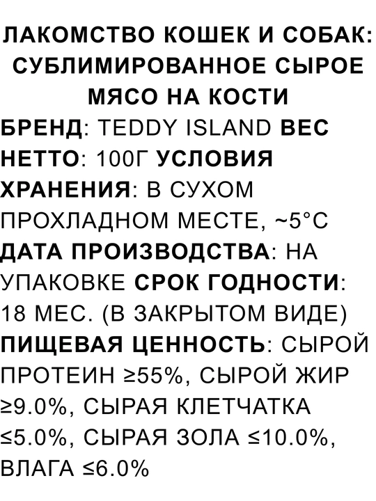 Mushuk va itlar uchun sublimatsiyalangan go‘sht Teddy Island 100% tabiiy mahsulot