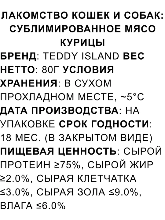 Mushuk va itlar uchun sublimatsiyalangan go‘sht Teddy Island 100% tabiiy mahsulot