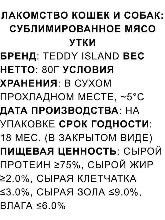 Mushuk va itlar uchun sublimatsiyalangan go‘sht Teddy Island 100% tabiiy mahsulot