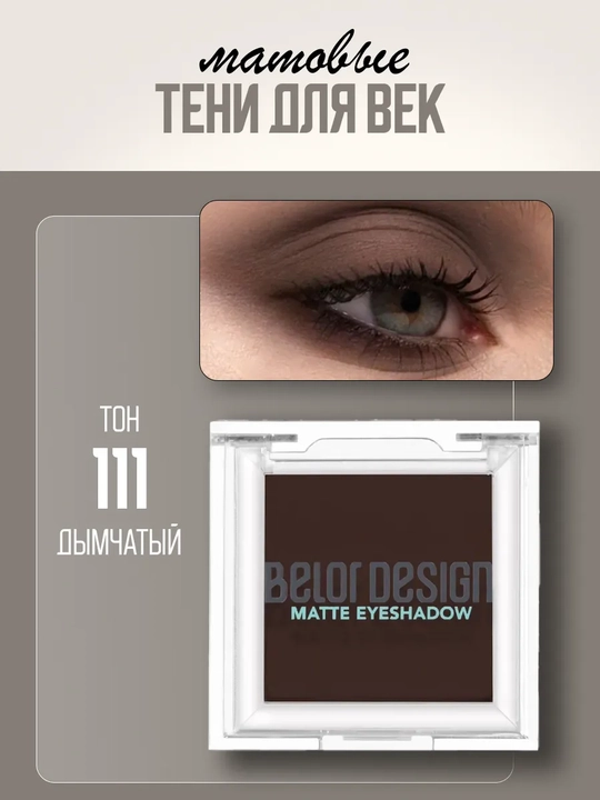 Тени для век, матовые, тон 111 - 