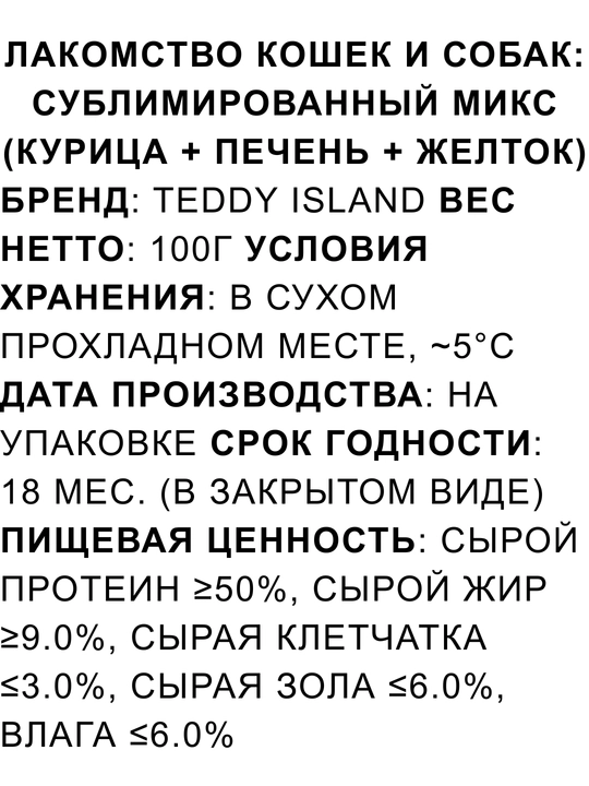 Mushuk va itlar uchun sublimatsiyalangan go‘sht Teddy Island 100% tabiiy mahsulot
