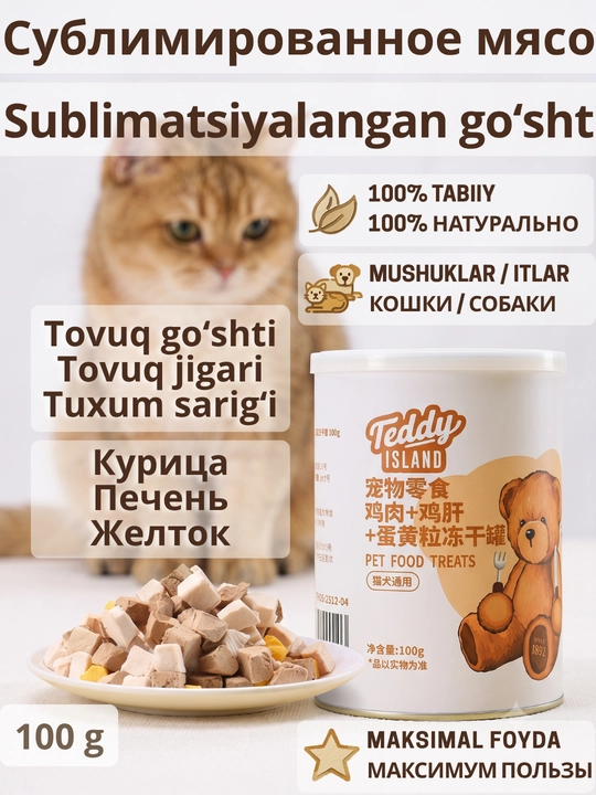 Сублимированное лакомство для кошек и собак Teddy Island 100% натуральное мясо - 