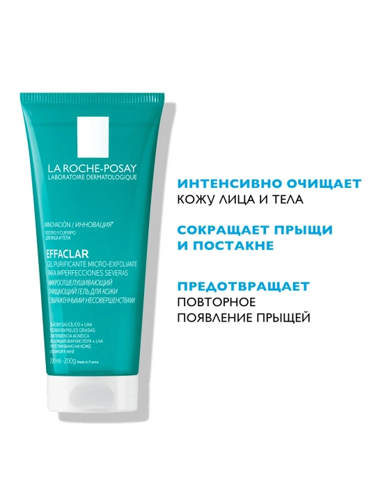 LA ROCHE-POSAY Effaclar Гель очищающий микроотшелушивающий 200 мл