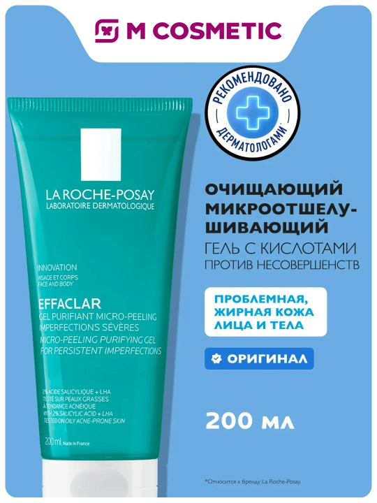 LA ROCHE-POSAY Effaclar Гель очищающий микроотшелушивающий 200 мл - 