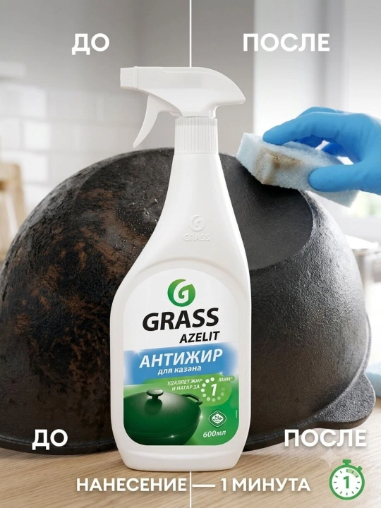 Grass Azelit, Антижир для казана yog' qatlamlari va yog'larga qarshi purkagich