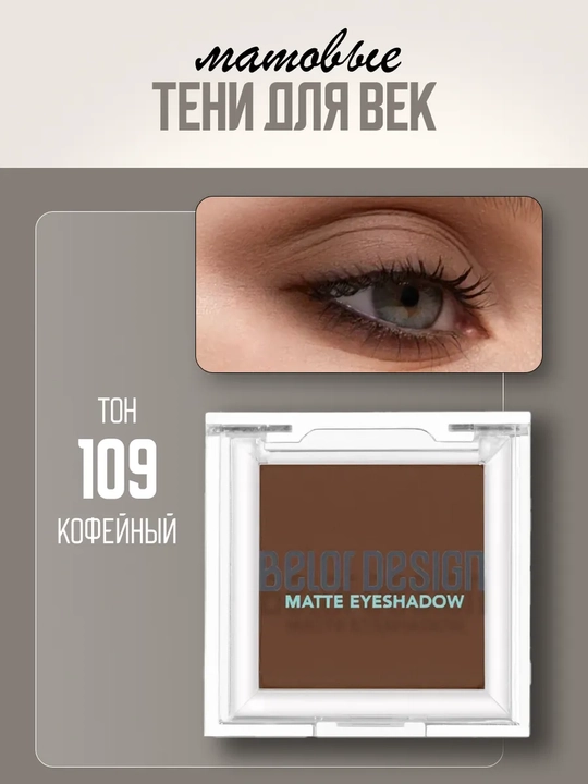 Тени для век, матовые, тон 109