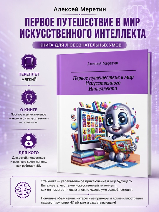 Первое путешествие в мир искусственного интеллекта, Алексей Меретин - 