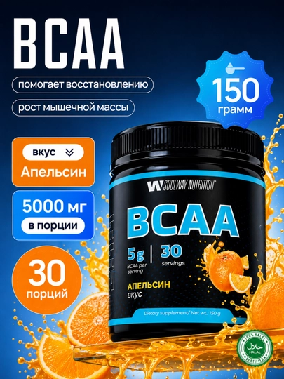BCAA SoulWay, спортивное питание, аминокислоты, для восстановления и роста мышечной массы - 