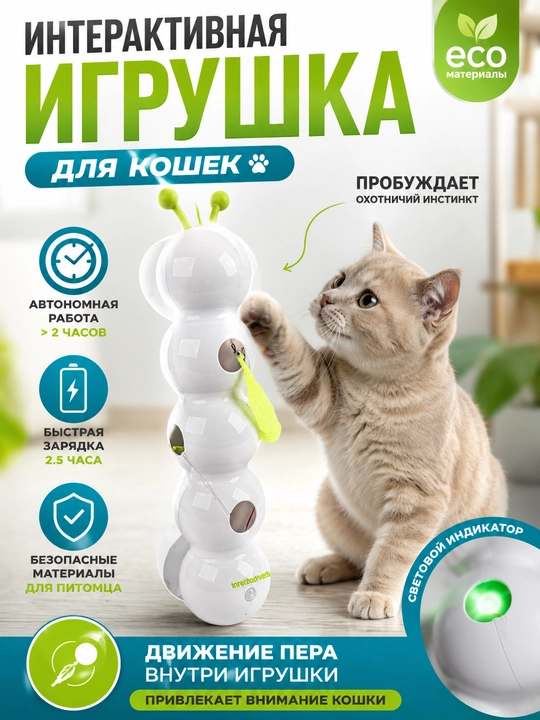 Интерактивная автоматическая игрушка для кошек - 