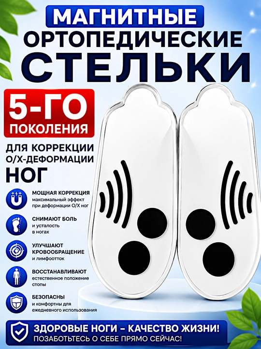 Магнитные ортопедические стельки для обуви для коррекции деформации стоп