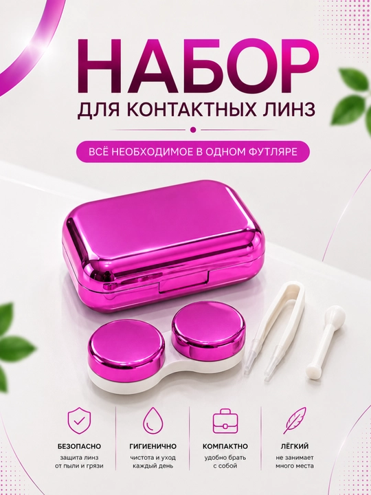 Набор для контактных линз с зеркалом, контейнером, пинцетом и аппликатором - 