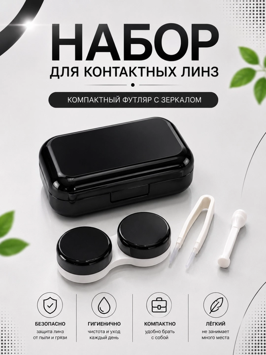 Набор для контактных линз с зеркалом, контейнером, пинцетом и аппликатором - 