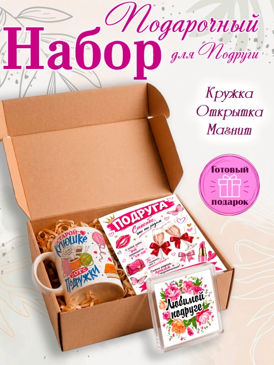 Подарочный набор кружка, открытка, магнит, подарок подруге - 