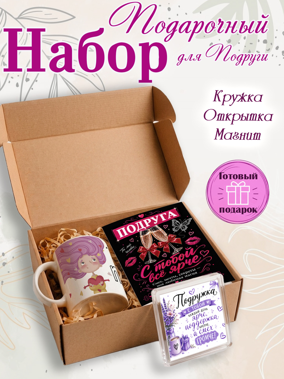 Подарочный набор кружка, открытка, магнит, подарок подруге - 