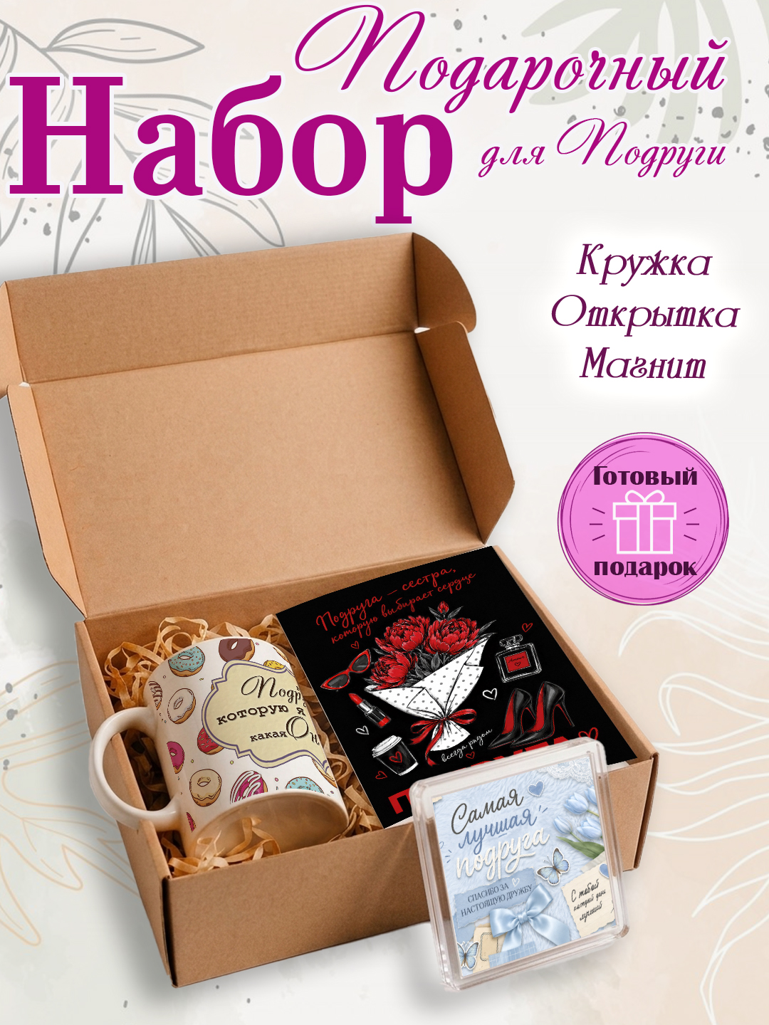 Подарочный набор кружка, открытка, магнит, подарок подруге - 