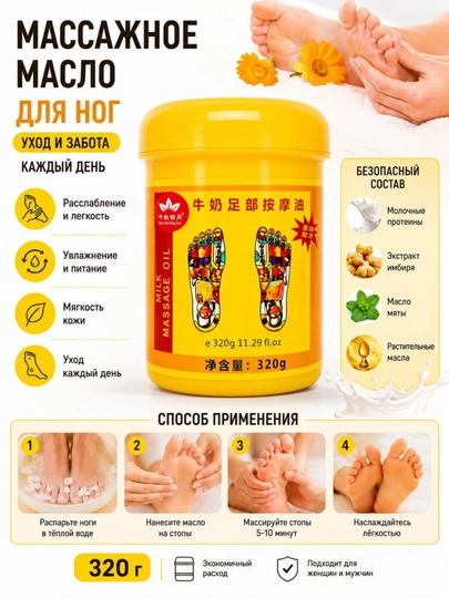 Массажное масло для ног и пяток, увлажняющее и смягчающее, 320 г - 