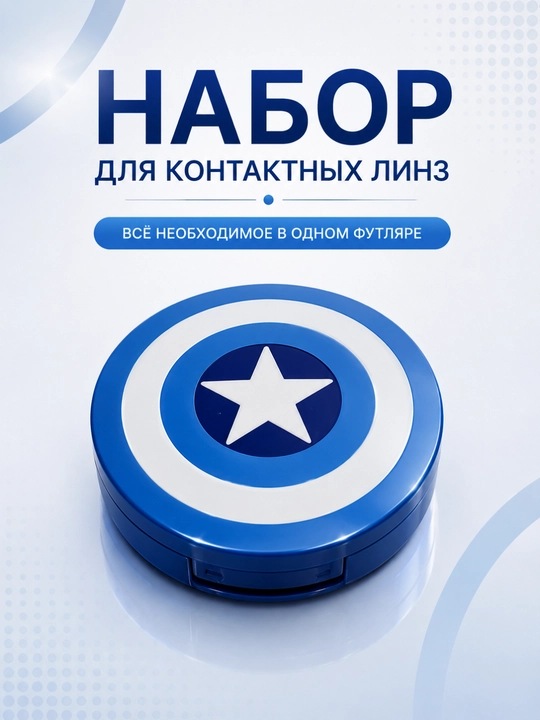 Набор для контактных линз с зеркалом, контейнером, пинцетом и аппликатором - 