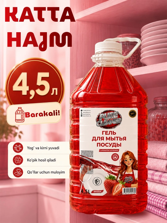 Гель для мытья посуды Pure Cleaner, 4.5 литр, безопасен для рук, гель для посуды